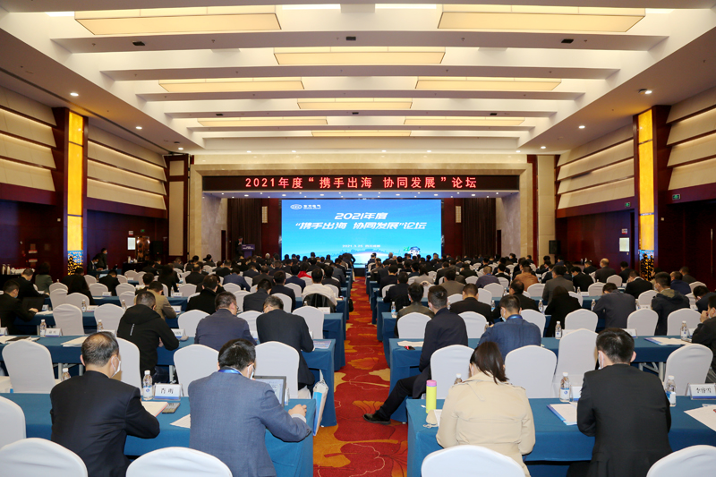 東方電氣集團2021年度攜手出海 協同發展論壇現場.jpg