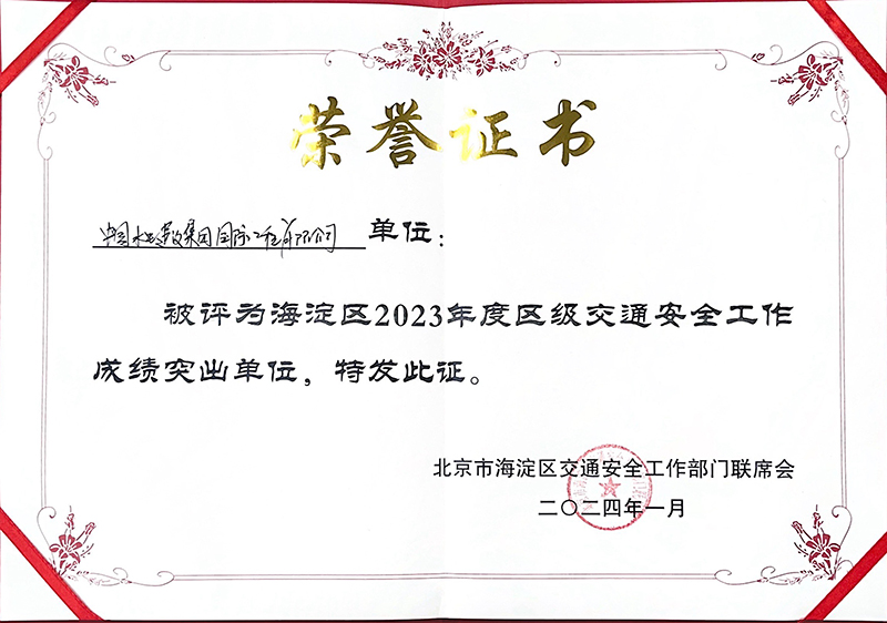 海淀區(qū)2023年度區(qū)級交通安全工作成績突出單位.jpg