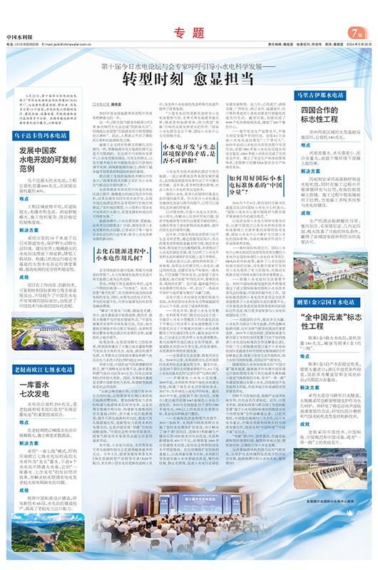 2024-05-30 中國(guó)水利報(bào)5月30日整版：小水電科學(xué)發(fā)展.jpg