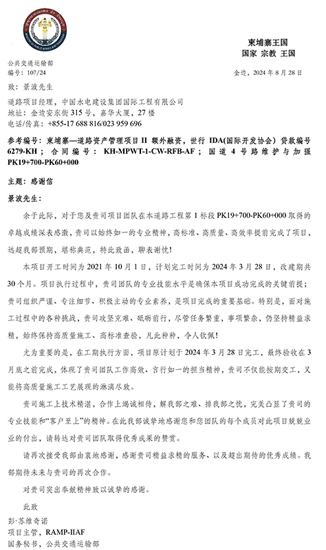 中國電建柬埔寨四號公路升級及維護項目業(yè)主表揚函-3.jpg