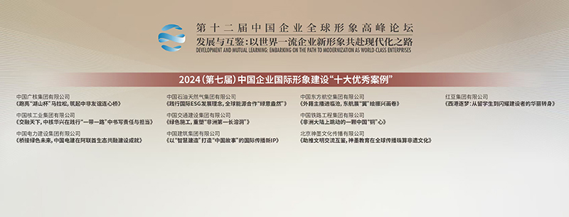 獲2024（第七屆）中國企業國際形象建設十大優秀案例.jpg